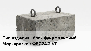 ЖБИ блок фундаментный ФБС24.3.6Т